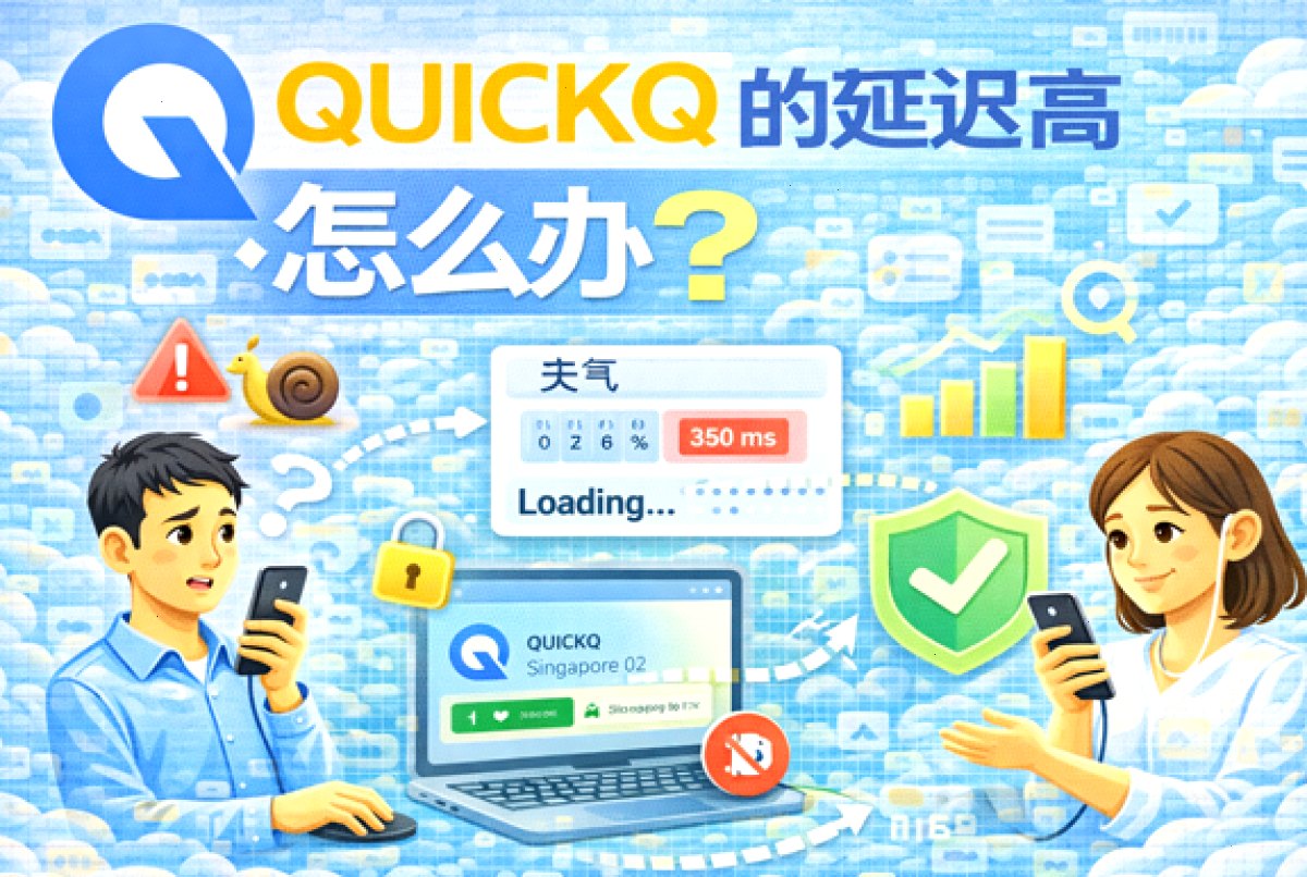 QUICKQ 的延迟高怎么办?